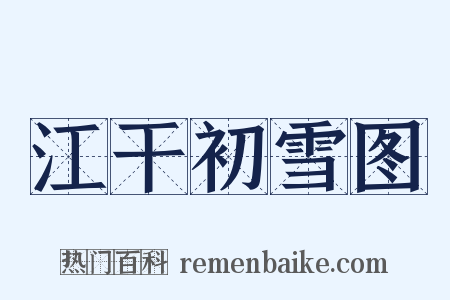 江干初雪图是什么意思的图片